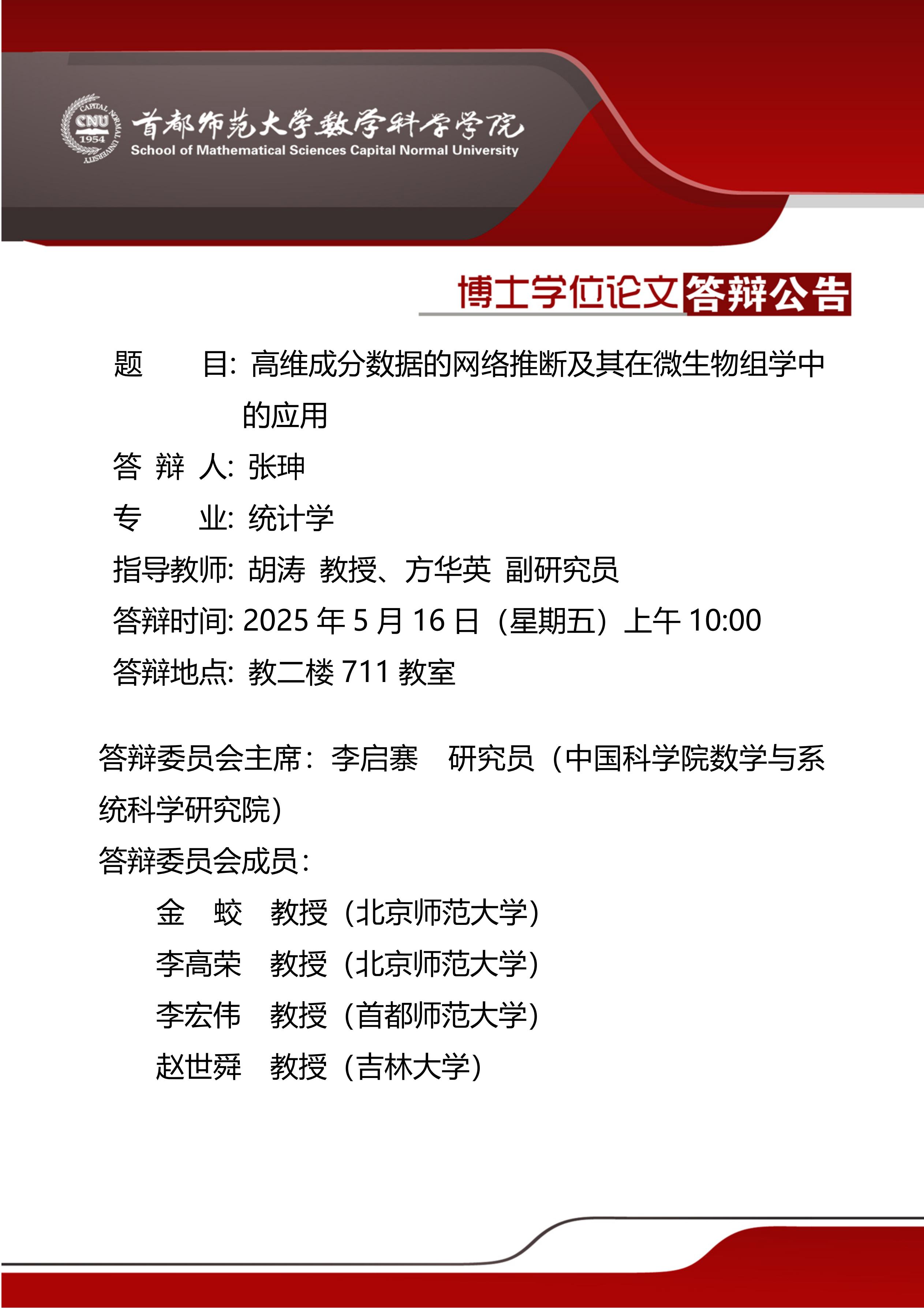 5月16日上午张珅博士答辩公告.jpg